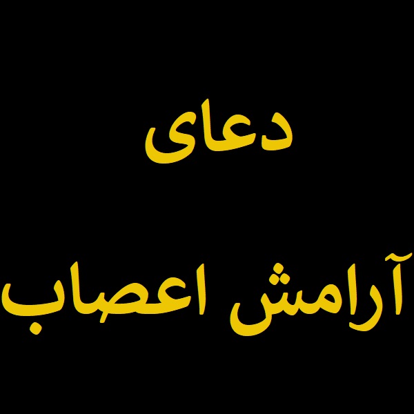 دعای آرامش اعصاب