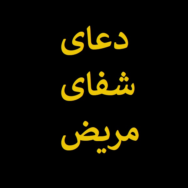 دعای شفای مریض