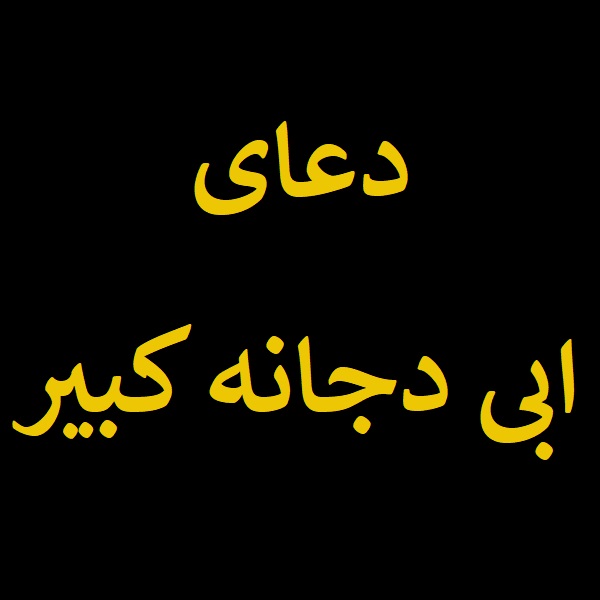 دعای ابی دجانه کبیر