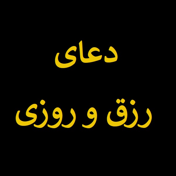 دعای رزق و روزی