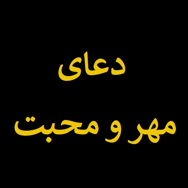 دعای مهر و محبت