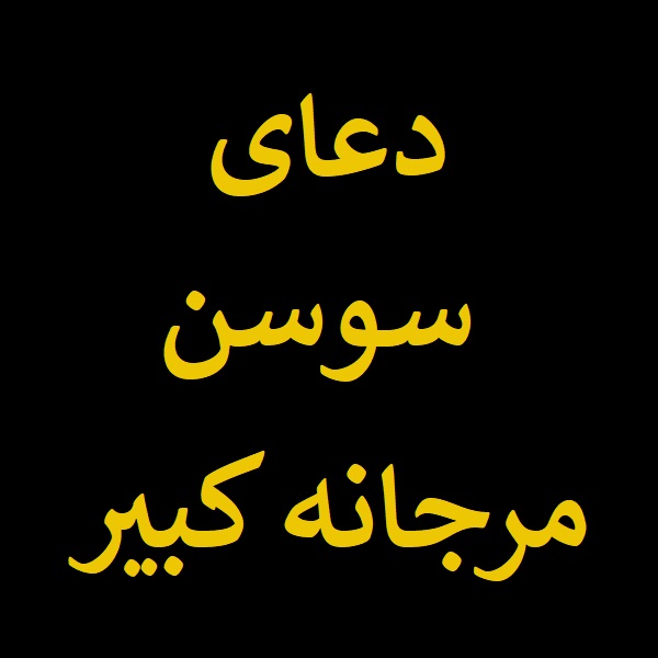 دعای سوسن مرجانه کبیر