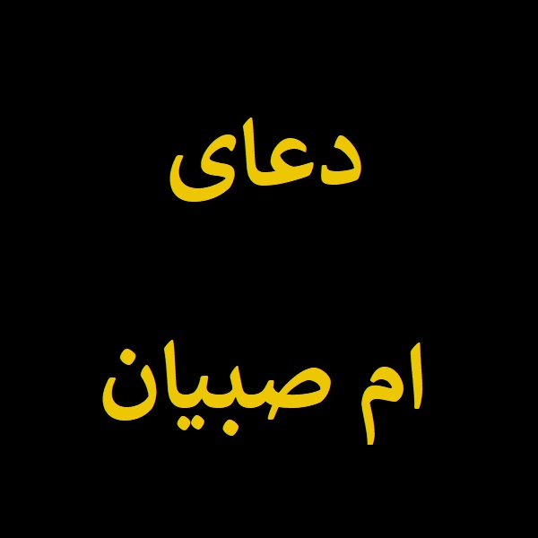دعای ام صبیان