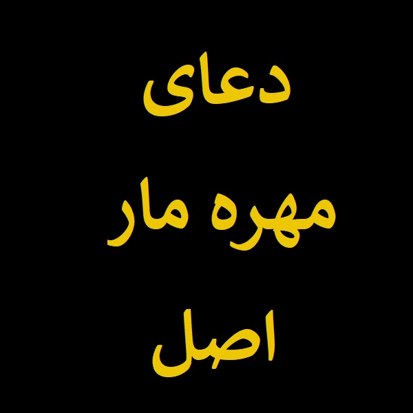 دعای مهره مار اصل