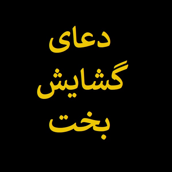 دعای گشایش بخت