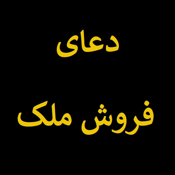 دعای فروش ملک