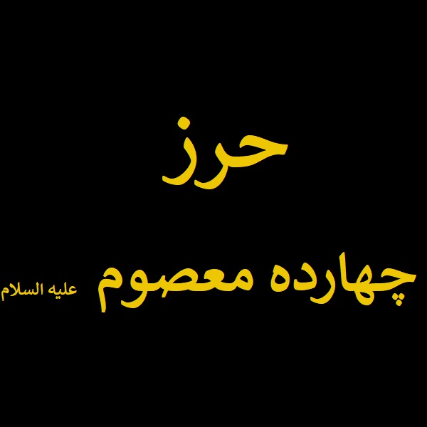 حرز چهارده معصوم علیه السلام