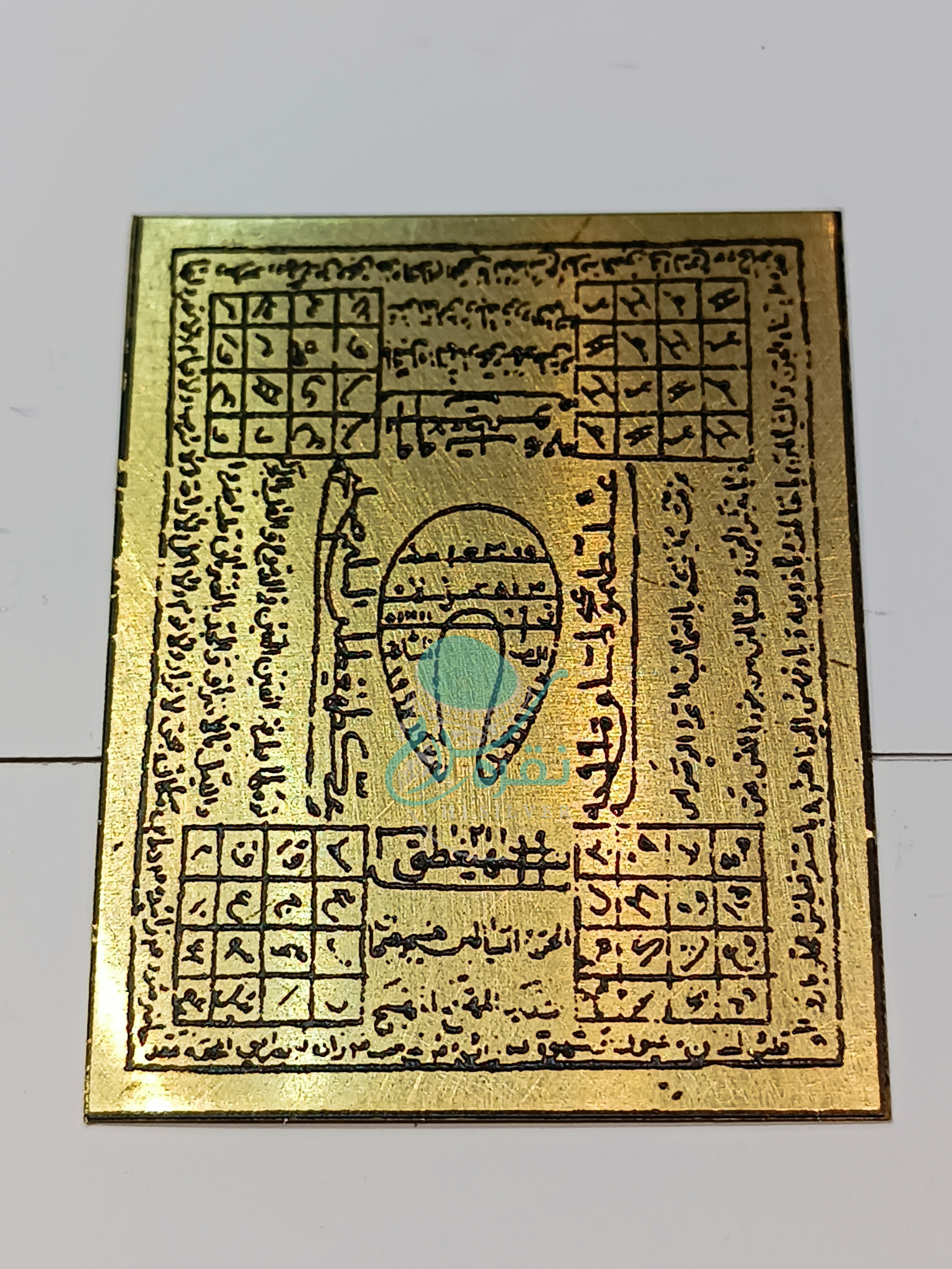 طلسم برنجی نعل چهار جدول جهت احضار فردی از راه دور