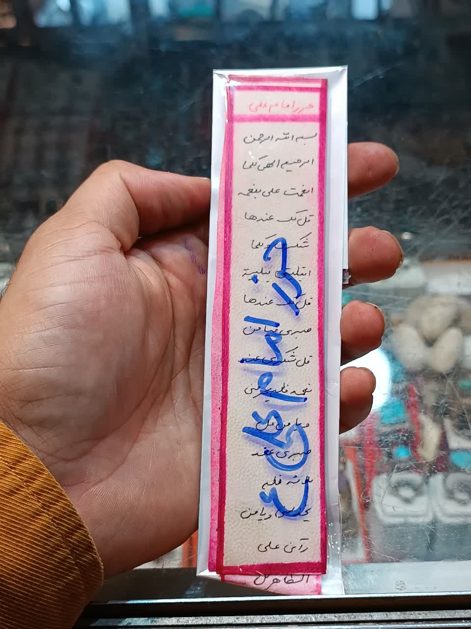 دعای پوستی دستنویس حرز امام علی(ع)