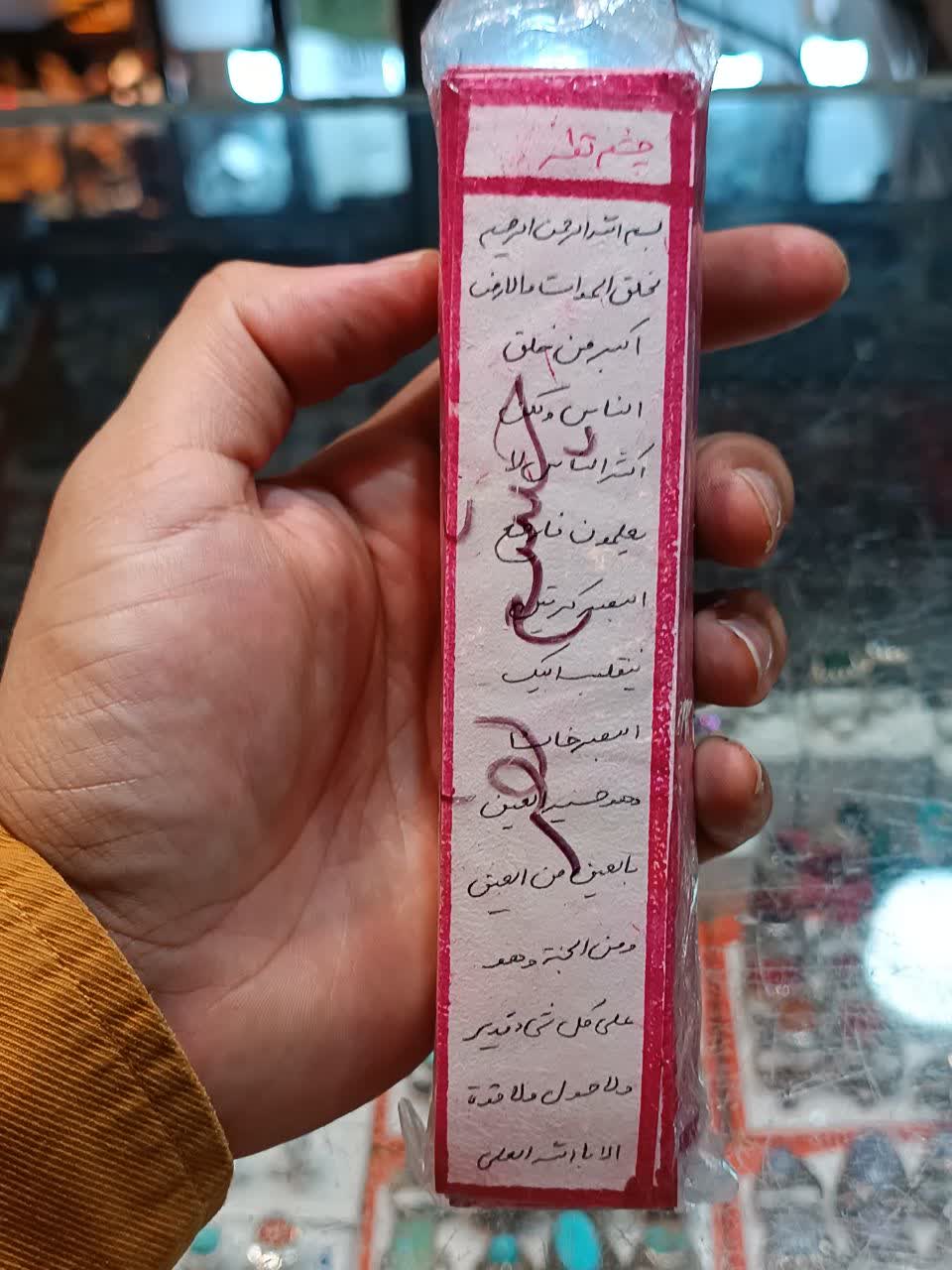 دعای پوستی دستنویس چشم نظر